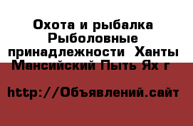 Охота и рыбалка Рыболовные принадлежности. Ханты-Мансийский,Пыть-Ях г.